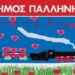 Δήμος Παλλήνης – Εθελοντική αιμοδοσία για τις ανάγκες των τραυματιών της  τραγωδίας στα Τέμπη