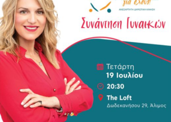 Σιμητροπούλου: Συνάντηση με τις γυναίκες. Την Τετάρτη 19 Ιουλίου 2023
